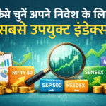 कैसे चुनें अपने निवेश के लिए सबसे उपयुक्त इंडेक्स