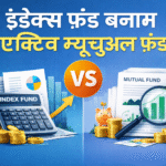 Index Funds vs Active Mutual Funds in Hindi