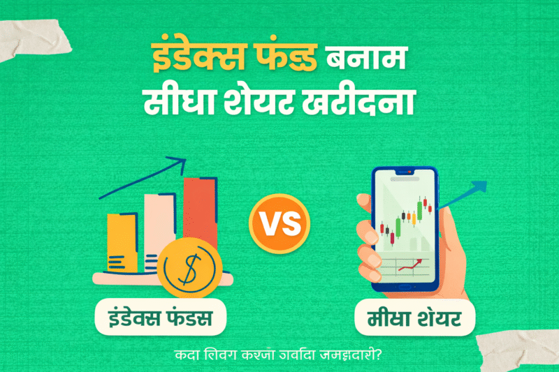 अध्याय 6: इंडेक्स फंड बनाम सीधा शेयर खरीदना | Index Funds vs Direct Stocks in Hindi
